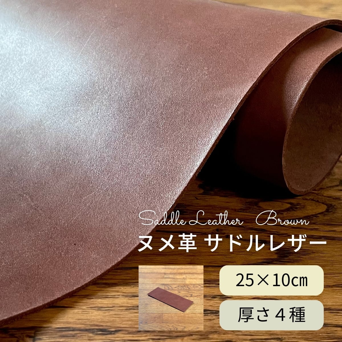 ヌメ革 サドルレザー 焦茶 / 25×20cm / 厚さ1.2・1.5・2.0・2.5mm