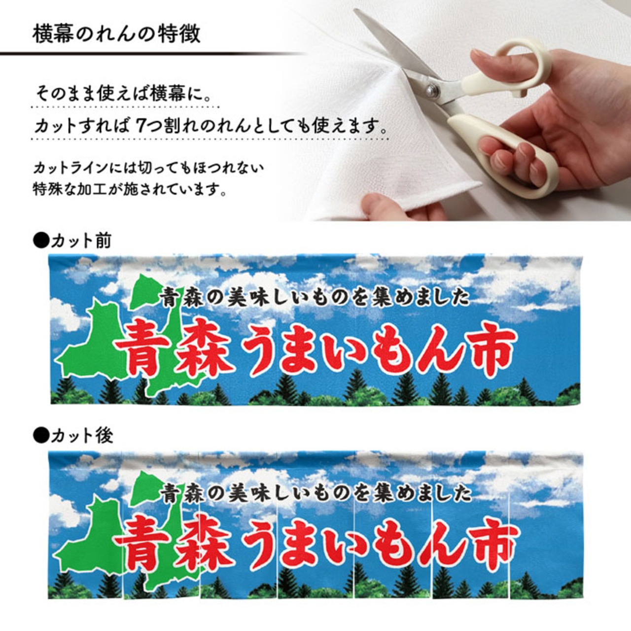 【受注生産】横幕のれん 青森うまいもん市 空 140×40cm 44847