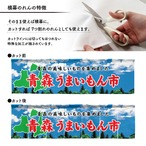 【受注生産】横幕のれん 青森うまいもん市 空 140×40cm 44847