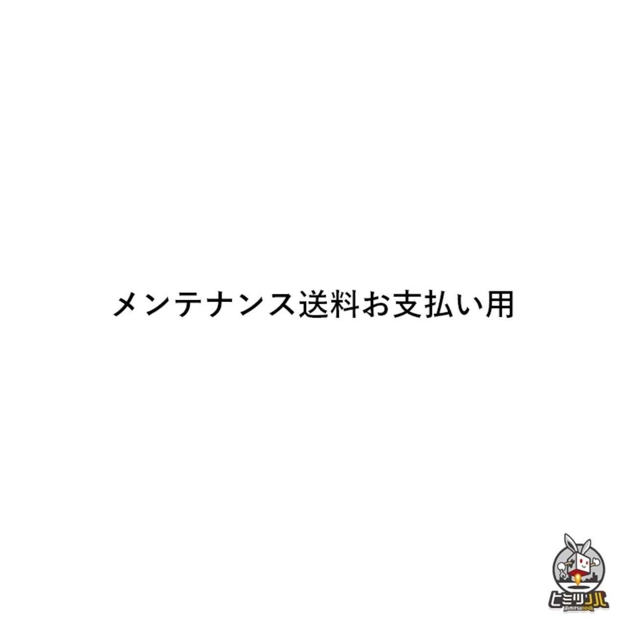 メンテナンス送料お支払い用（ネコポス）