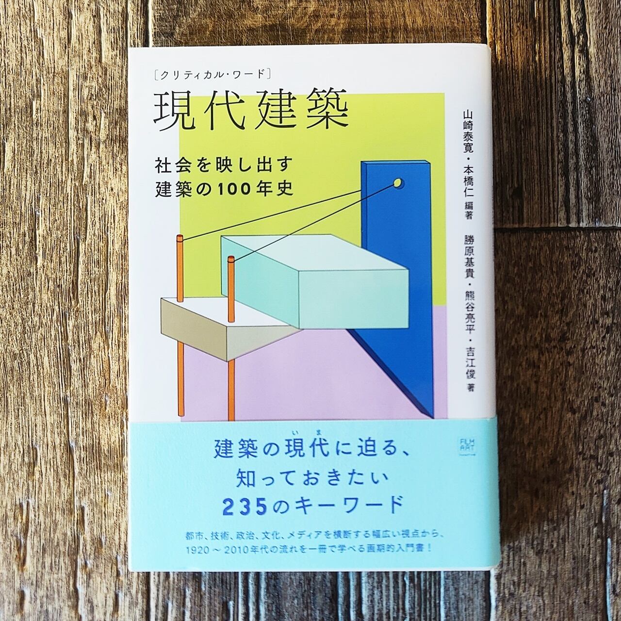 クリティカル・ワード 現代建築 ／ フィルムアート社 | NutsBookStand