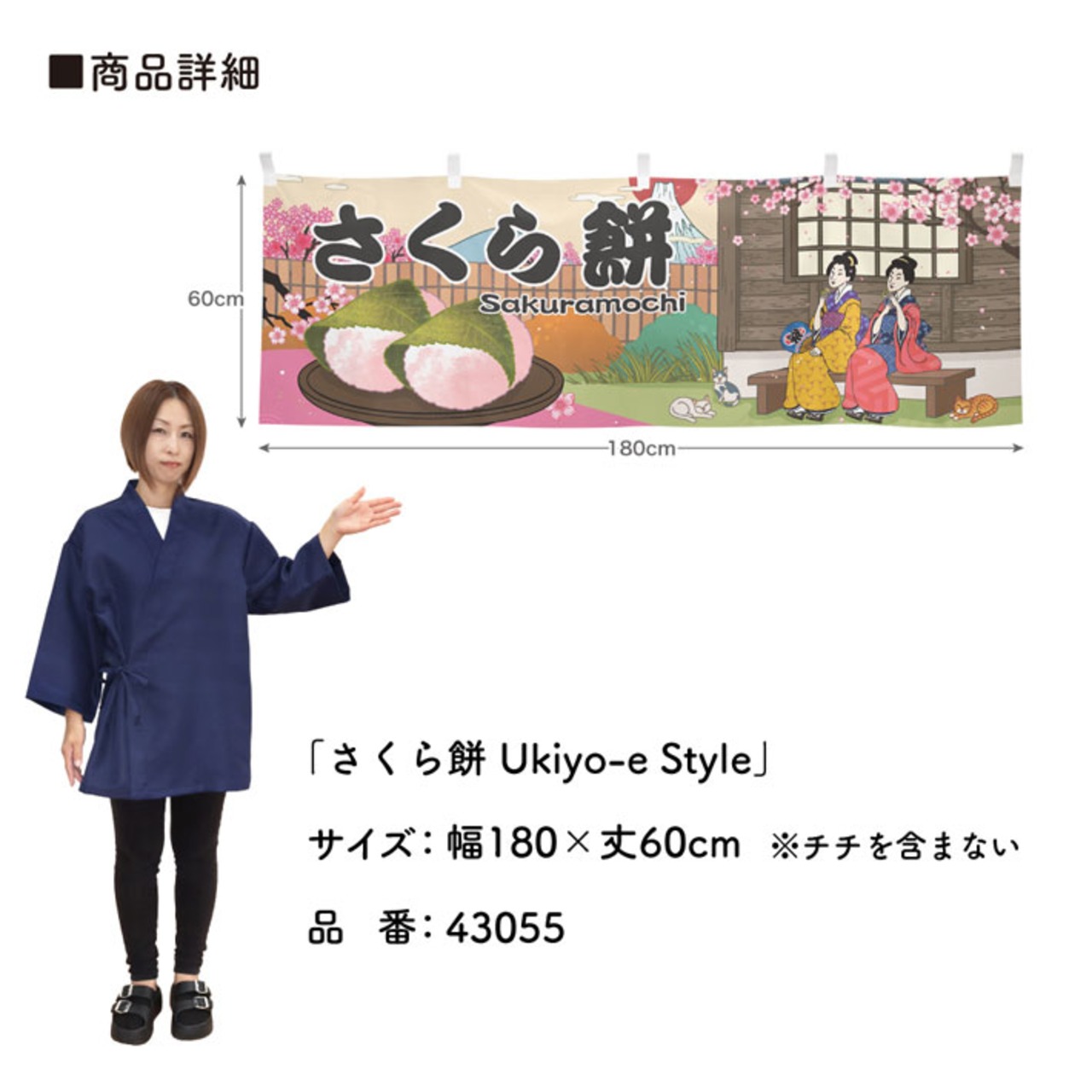 【受注生産】横幕 さくら餅 Ukiyo-e Style 180×60cm 43055