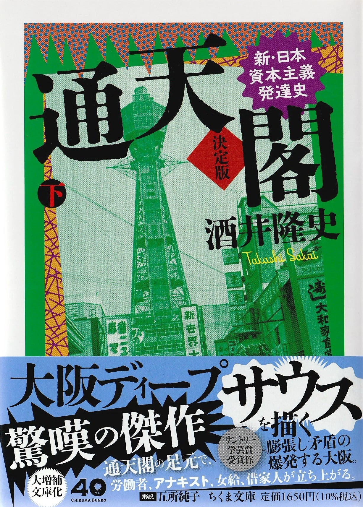 通天閣 ——新・日本資本主義発達史 決定版［下］
