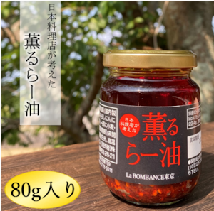 日本料理店が考えた「薫るらー油」(300)