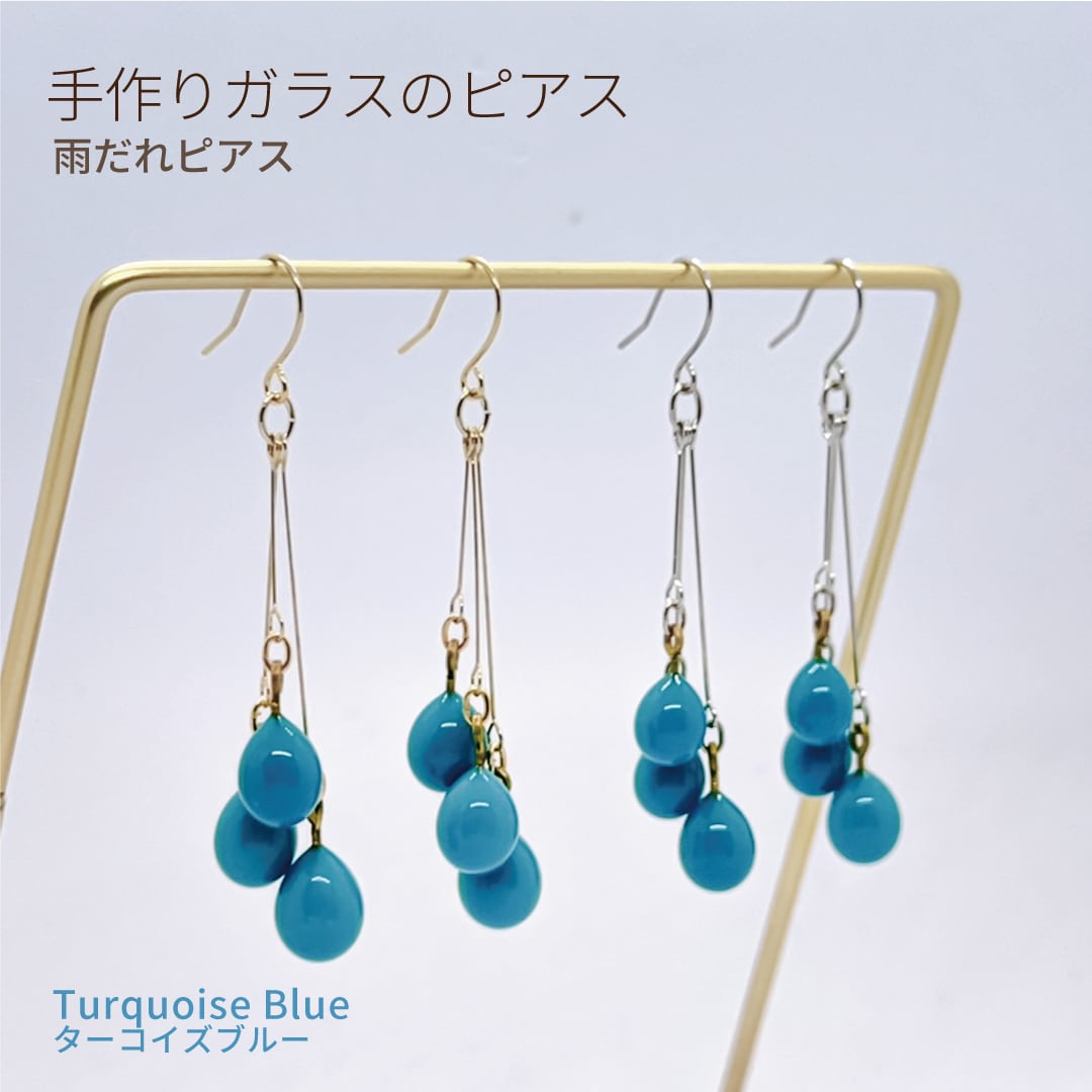 手づくりガラスの【雨だれピアス】ターコイズブルー バーナーワーク