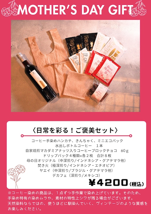 母の日ギフト！日常を彩る ご褒美セット（コーヒー手染めグッズ、コーヒーチョコ、ドリップバック、ボトルコーヒー））