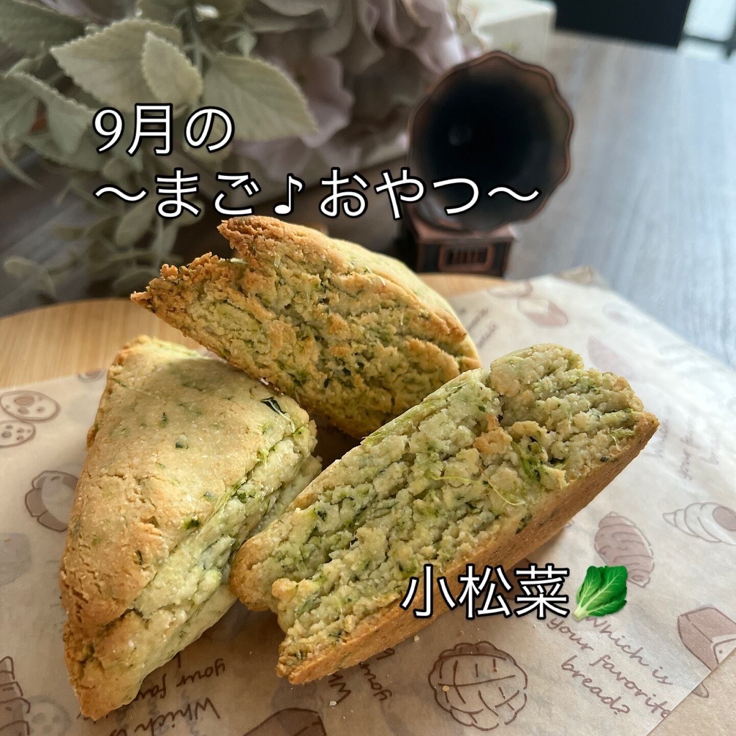 9月21(日)まご♪おやつ〜スコーンレッスン9時30分〜11時