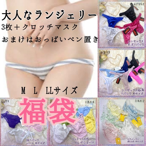 オトナなパンティ福袋【M〜LLサイズ】 日本製3枚＋お手製クロッチマスク♡ おまけはおっぱいペン立て 下着 フリージア