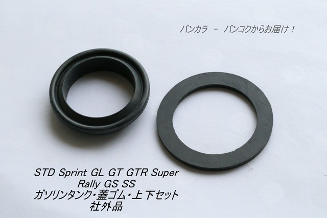 「Sprint GL Super STD SS GS　ガソリンタンク・蓋ゴム・上下　社外品」