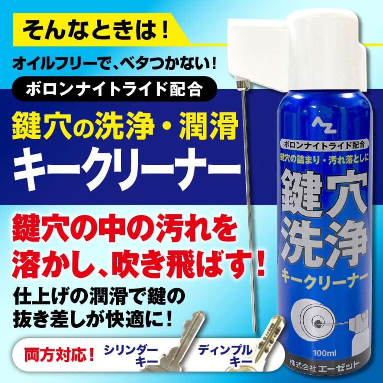 AZ 鍵穴用洗浄剤 キークリーナー ノズルが折りたためて便利な2wayキャップ 100ml