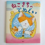 ねこきちのてぬぐい
