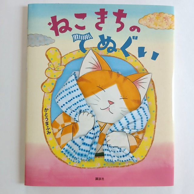 ねこきちのてぬぐい