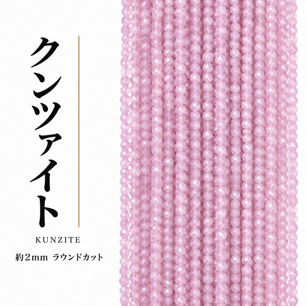 クンツァイト ラウンド ピンク紫 2mm | K0010