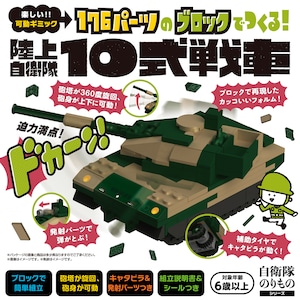 【自衛隊のりものシリーズ】176パーツのブロックでつくる！陸上自衛隊10式戦車　知育玩具　ブロック　おもちゃ　知育　玩具　子供　男の子　女の子　６歳以上「燦吉 さんきち SANKICHI」