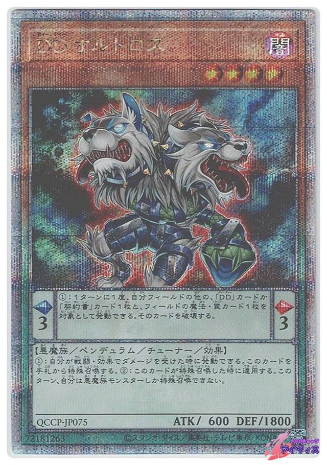 ＤＤオルトロス　[25シク] [ランクA] [QCCP-JP075] [遊戯王]