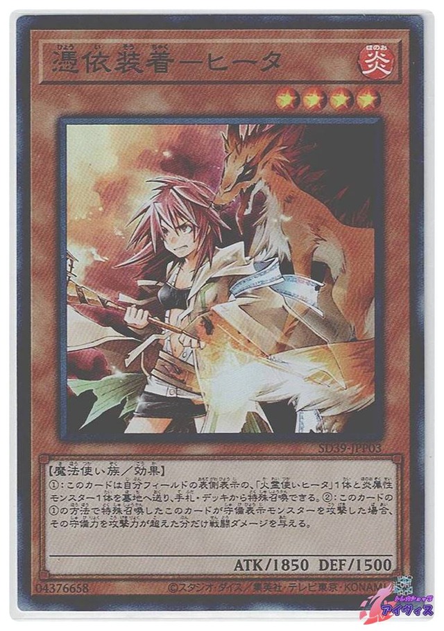 憑依装着−ヒータ　[スーパー] [ランクC] [SD39-JPP03] [遊戯王]