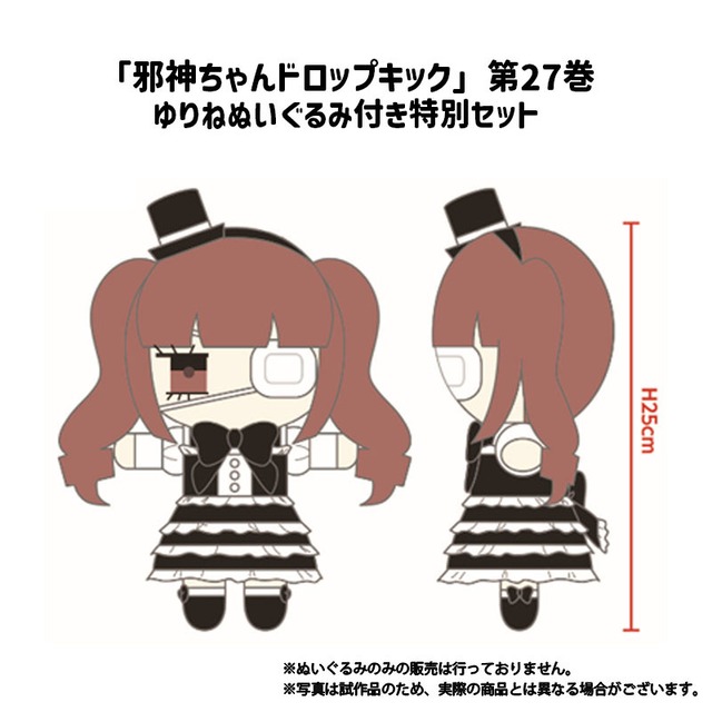 「邪神ちゃんドロップキック」第27巻　ゆりねぬいぐるみ付き特別セット