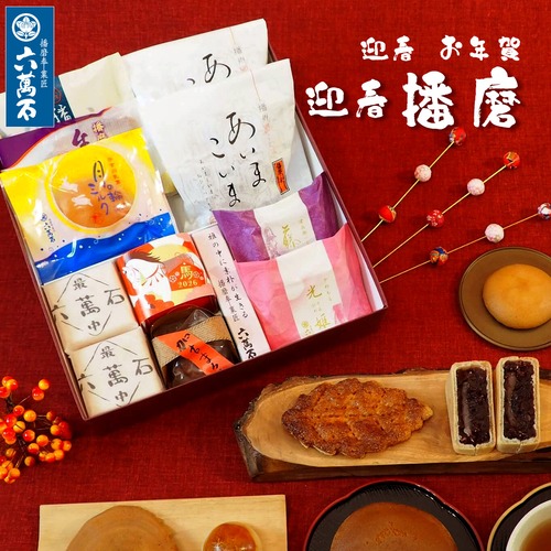 迎春 お年賀「迎春 播磨」 10種 詰め合わせ #お正月#和菓子#うま年#お祝い