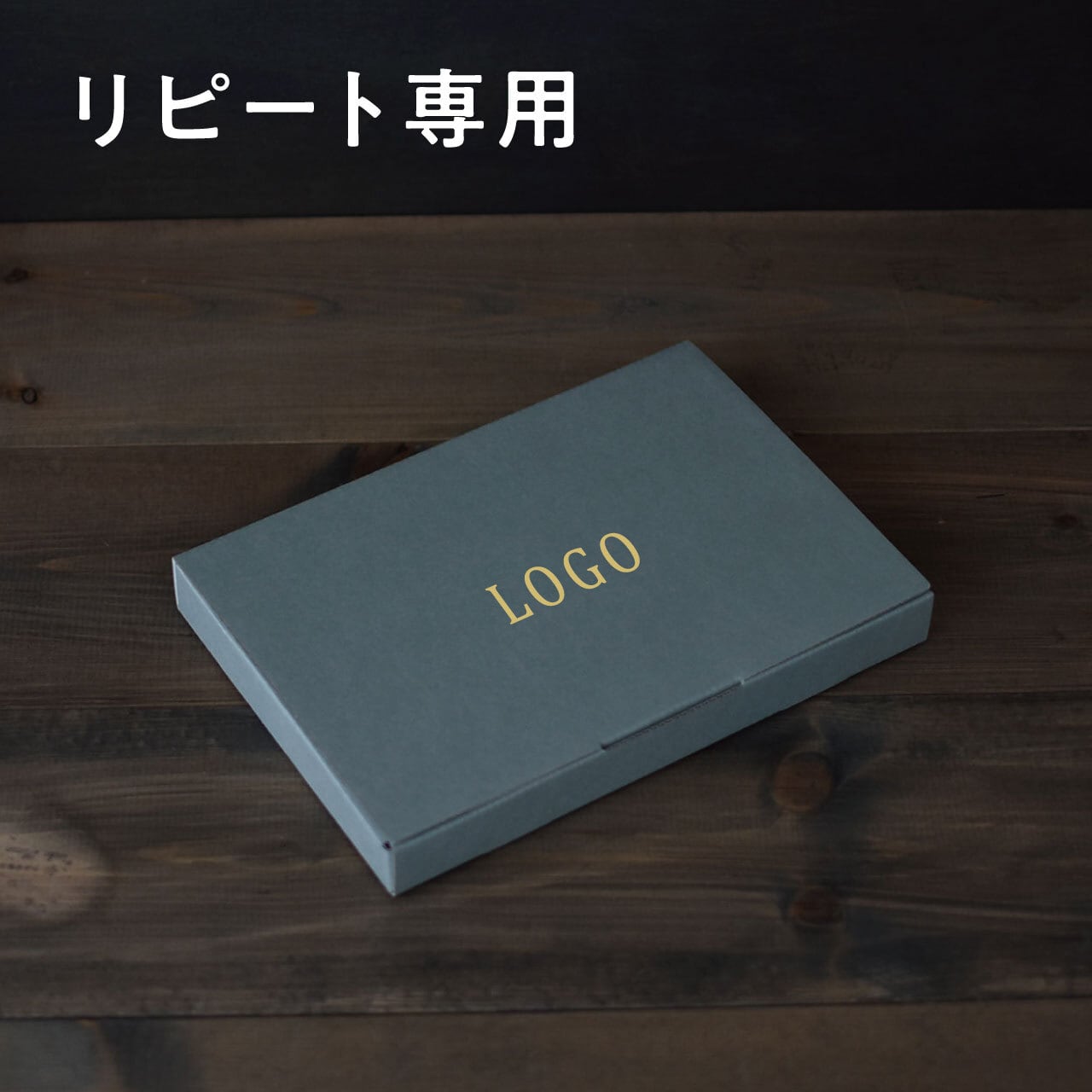 【リピート専用】箔押し名入れ 薄型段ボール箱 グレー 100枚