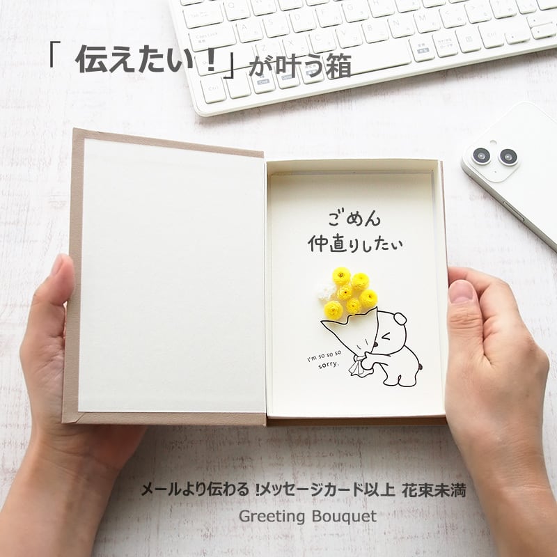 50016 メッセージカード ごめんなさい 仲直り 謝罪 お詫び お花 手作り