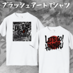 ブラッシュアート Tシャツ
