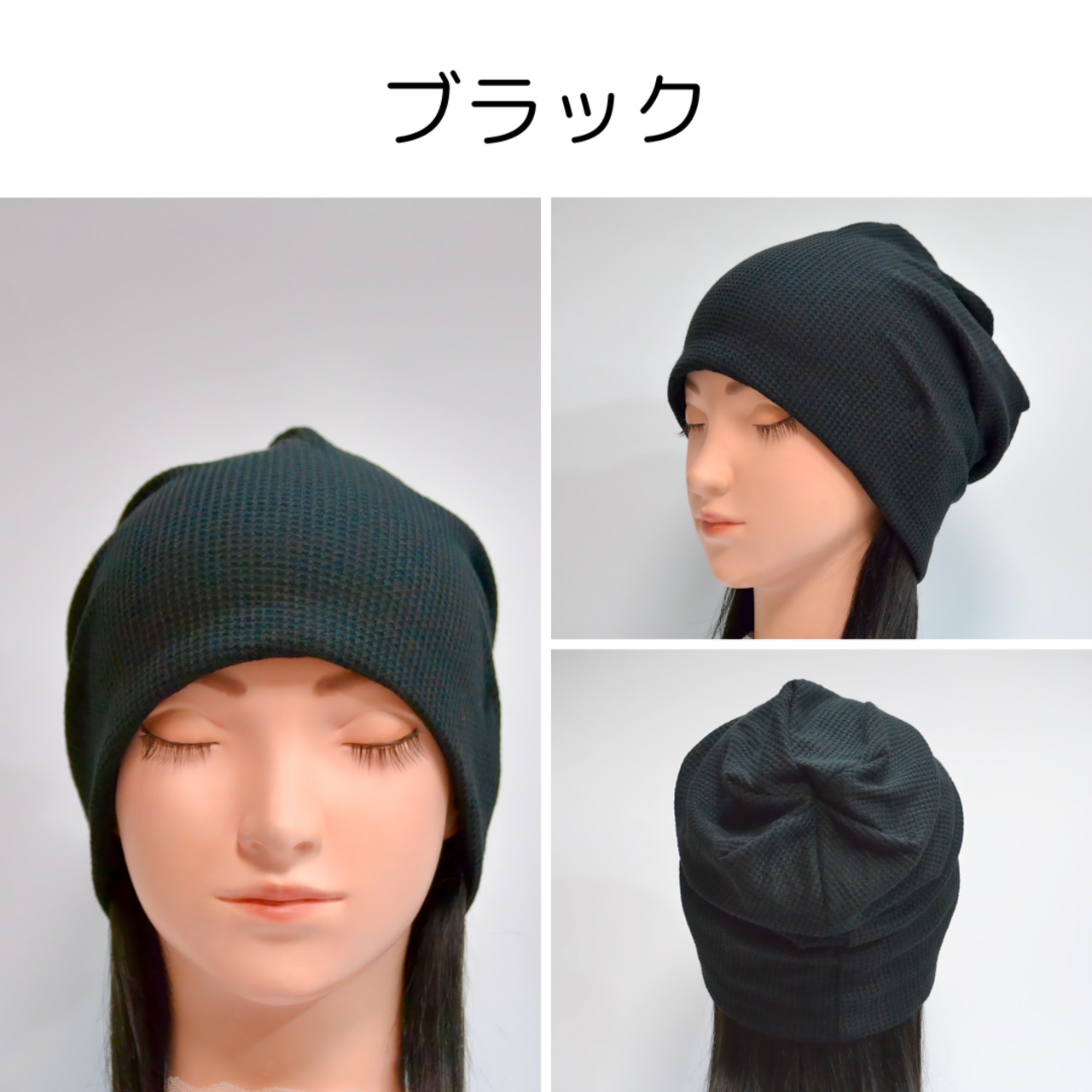 医療用帽子 ワッフル おうち帽子｜抗がん剤 脱毛 帽子 敏感な頭皮にやさしい室内用ケア帽子