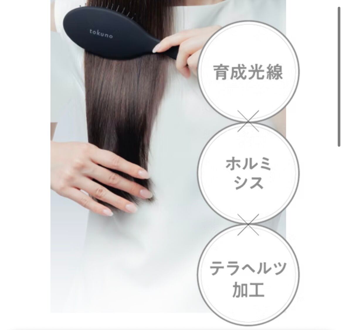 受注】tokunoヘアブラシ☆ホルミシス×テラヘルツの力で美髪＆小顔が