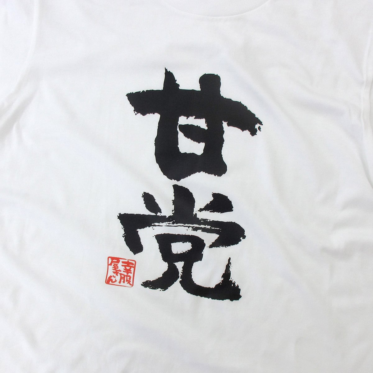 甘党 おもしろtシャツ 漢字 ka300-58 スイーツ ケーキ チョコレート 甘いもの好き 文字