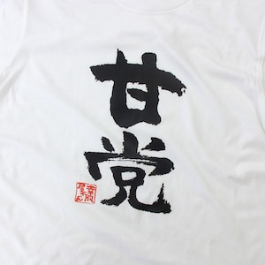 甘党 おもしろtシャツ 漢字 ka300-58 スイーツ ケーキ チョコレート 甘いもの好き 文字