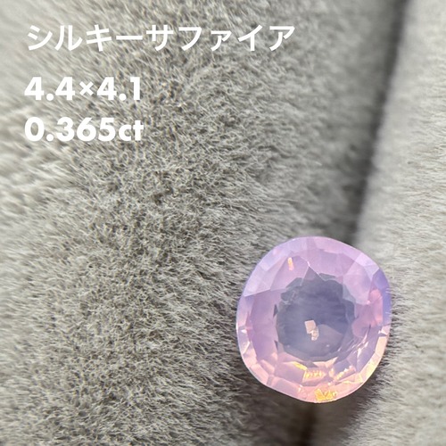 シルキーサファイア 0.365ct