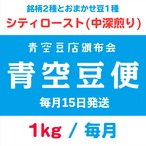 【青空豆便(頒布会) / 青空豆店】1kg シティロースト(中深煎り)　<< 送料無料 >>