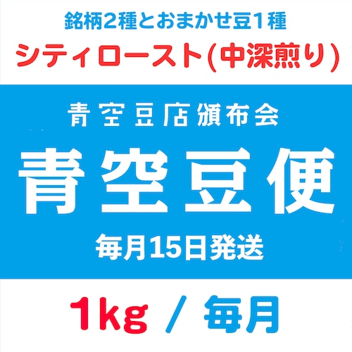 【青空豆便(頒布会) / 青空豆店】1kg シティロースト(中深煎り)　<< 送料無料 >>