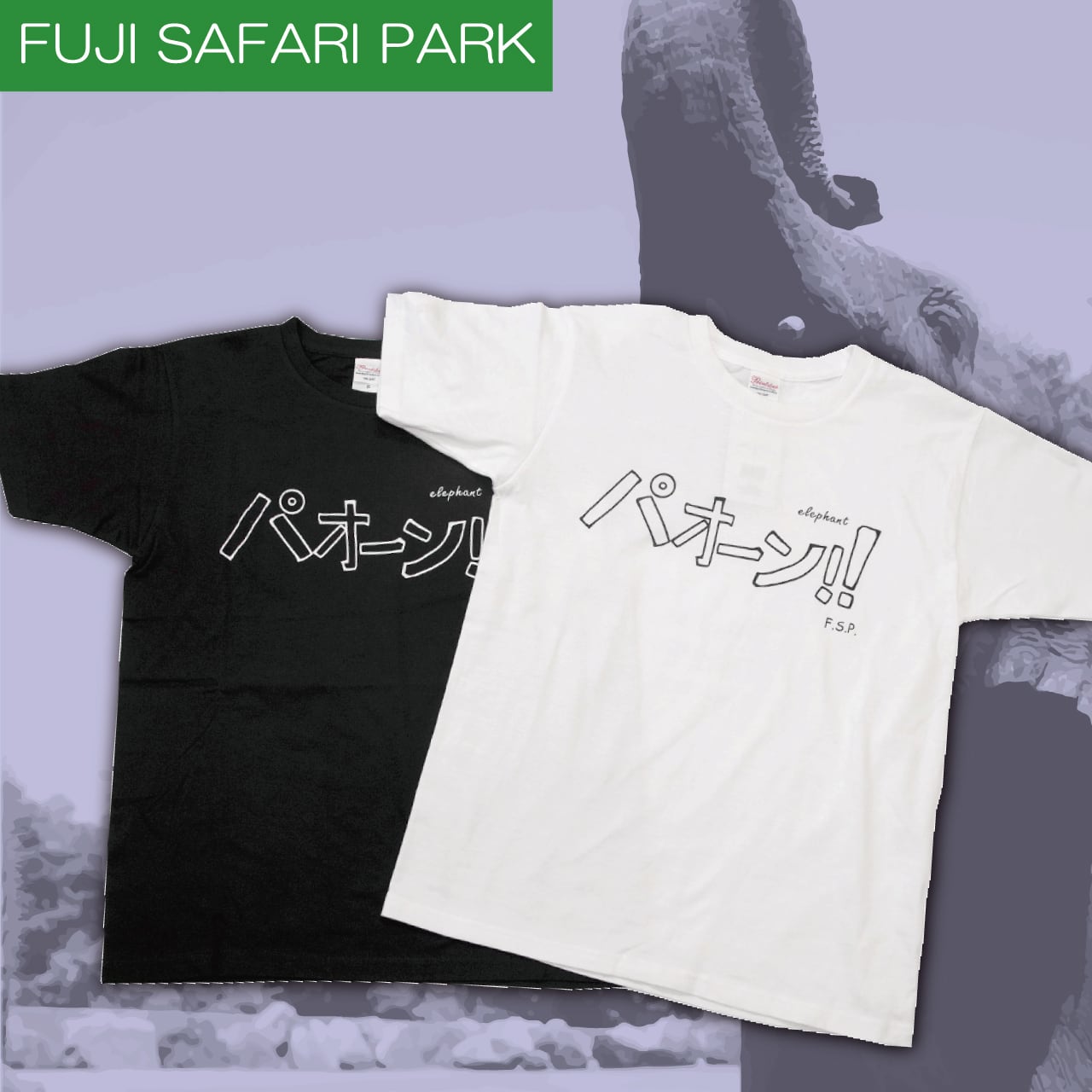 雄叫びTシャツ「パオーン」オリジナルプリント2カラー S,M,L | 富士