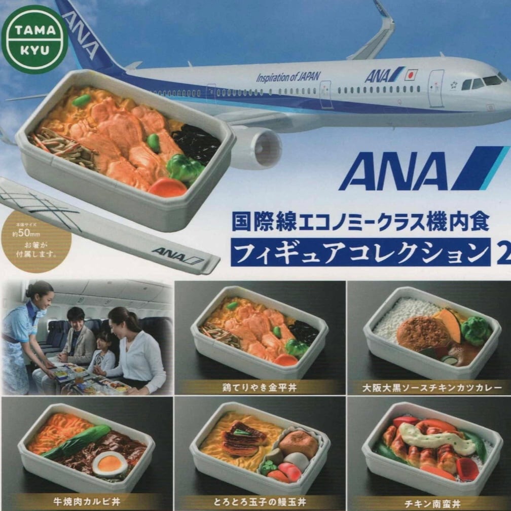 ANA国際線エコノミークラス機内食フィギュアコレクション2【全5種