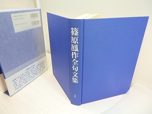 篠原鳳作全句文集　(2001年版)　/　篠原鳳作　　[30505]