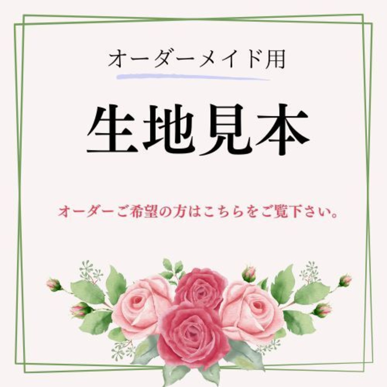 オーダーメイド用 生地見本】 オーダー受付はしばらくお休みします  