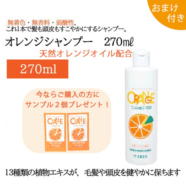 オレンジシャンプー　(270ml)【おまけつき】