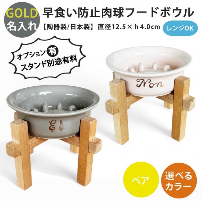名入れ ゴールド 早食い防止 肉球 フードボウル 犬 猫 陶器 おしゃれ 日本製 食器 ペット 超小型犬 小型犬 〈ペア〉 全7色 pet182p 超最速 スタンド付きセットもあり