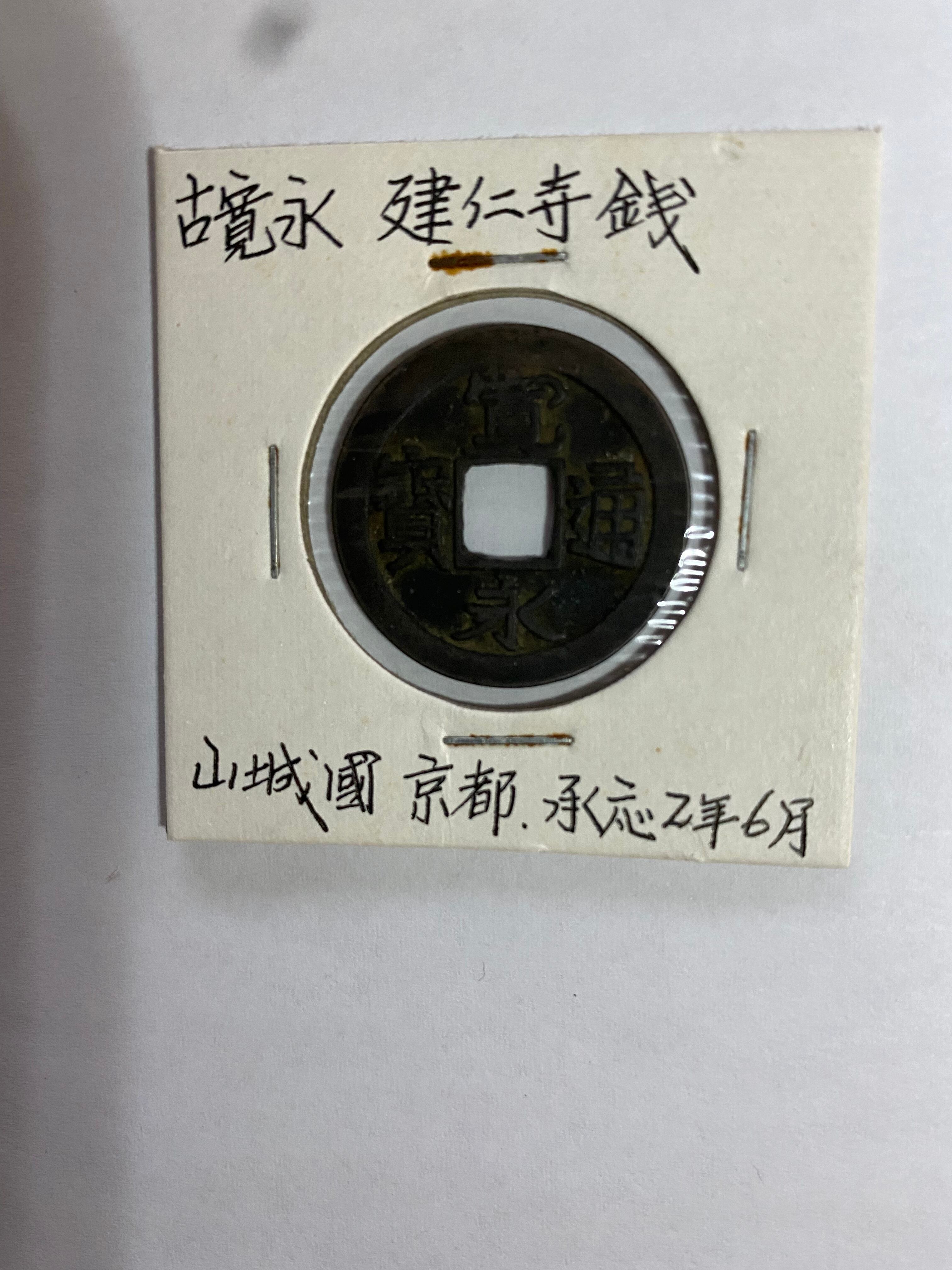 和同開珎　中字大様　本物保証 和同開珎(中字 標準銭) | alpscoins123