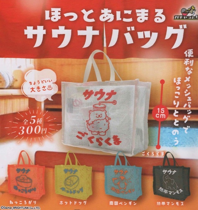 ほっとあにまるサウナバッグ【全５種セット】