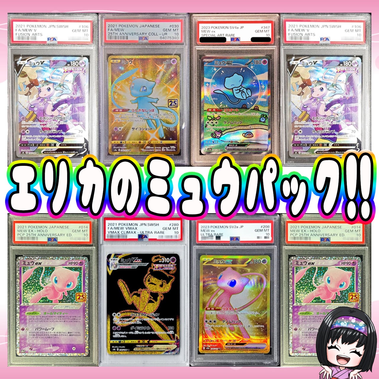 ポケカ】エリカのミュウPSA10 8口 オリパ !05/28-6 | エリカのカード