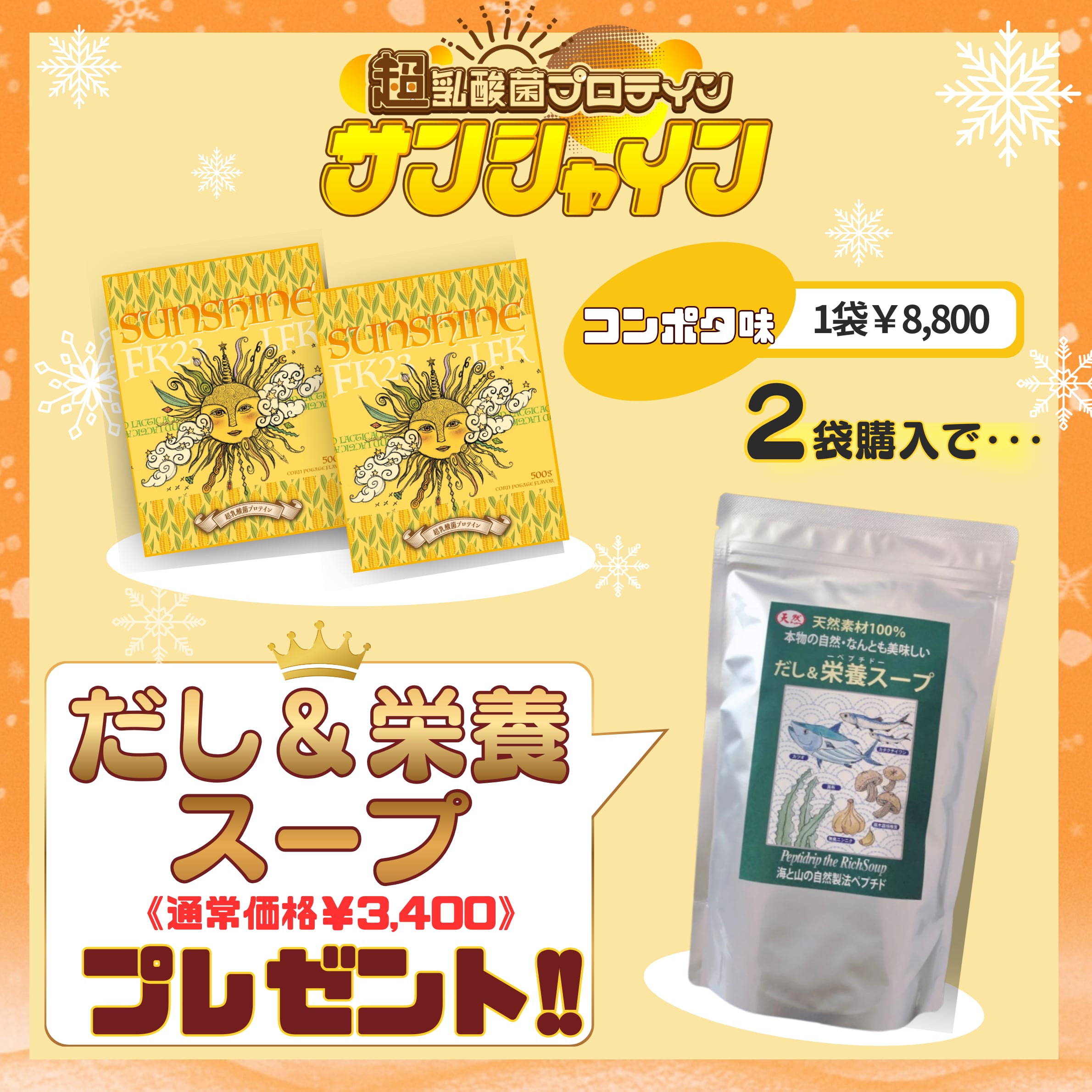 【2BUYで人気だしプレゼント!!】 爆得コンポタセット