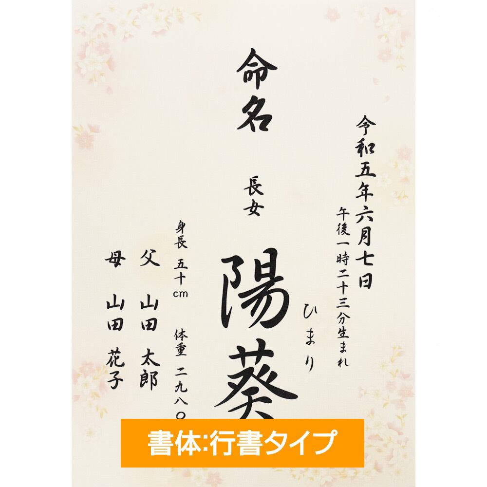 名入れ】さくら 桜 命名書 - 女の子 男の子 命名紙 / A4サイズ