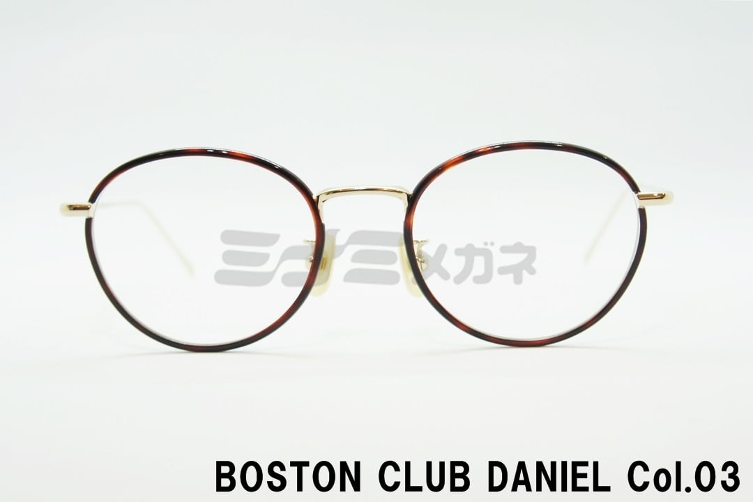 BOSTON CLUB メガネフレーム DANIEL col.03 ボストン セル巻き