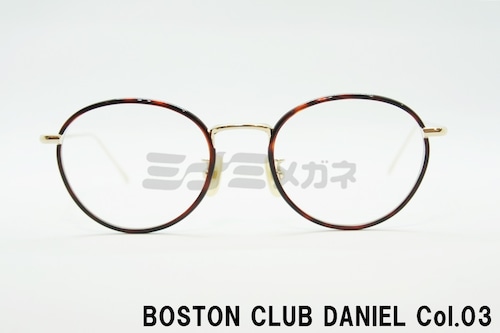 BOSTON CLUB メガネフレーム DANIEL col.03 ボストン セル巻き ダニエル クラシカル メガネ ボストンクラブ 正規品