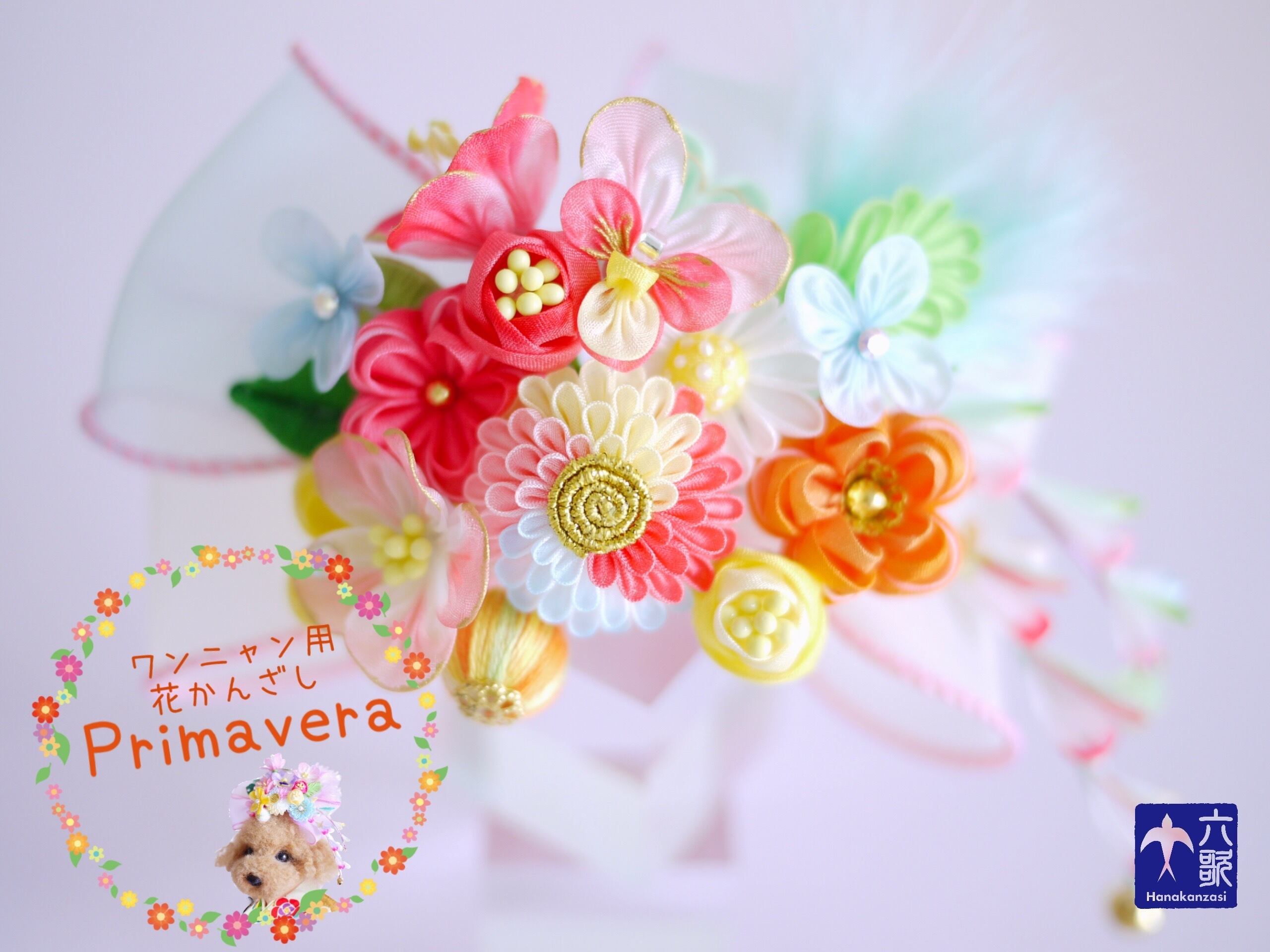 ワンニャン用花かんざし【プリマヴェーラ ・金平糖】