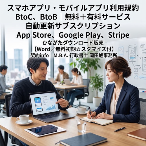【Word／無料初期カスタマイズ付】スマホアプリ・モバイルアプリ利用規約