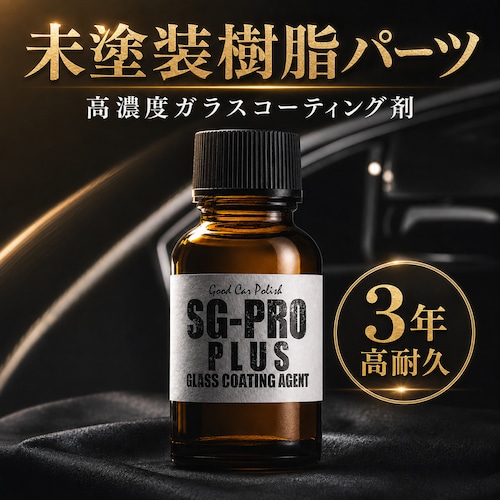 未塗装樹脂 コーティング剤 SG-PRO-PLUS 3年高耐久 樹脂復活 黒樹脂 白化防止 色あせ防止 艶出し 車 バンパー ドアミラー モール ピラー ガーニッシュ ガラスコーティング 高濃度 硬化型 高耐久 撥水 DIY 日本製 業務用 プロ仕様 未塗装樹脂専用 新車 中古車