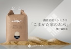 令和7年産「こまがた農園のお米」慣行栽培米　南魚沼産コシヒカリ 2kg