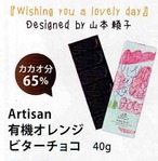 Artisan有機オレンジビターチョコ
